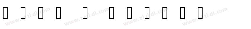 極限塚明 B 粗体字体转换